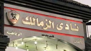 حبس لاعب نادى الزمالك السابق لاتهامه بالنصب والاحتيال والتزوير وتوظيف الأموال.