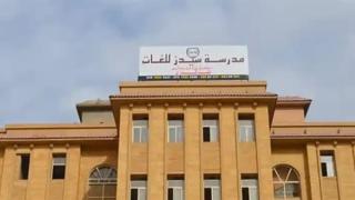 مدرسة سيدز للغات