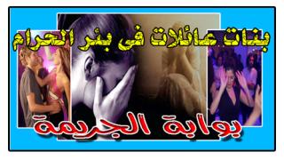 حكايات مثيرة عن فتيات احترفن الدعارة بأوامر الاسرة