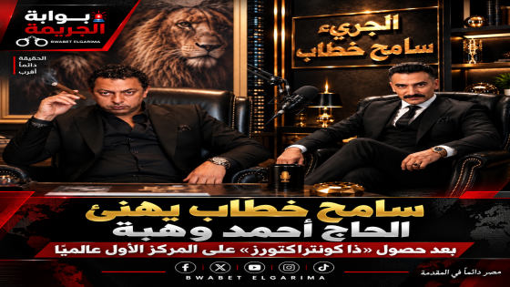 إنجاز مصري جديد.. «ذا كونتراكتورز» تحصد المركز الأول عالميًا وتتربع على عرش الشرق الأوسط