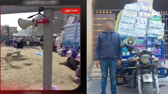 كشف حقيقة التحذيرات الوهمية وضبط بائع منظفات في الغربية