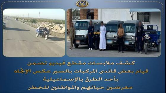 سقوط سائقين “عكس الاتجاه” في الإسماعيلية.. الداخلية تضبط المخالفين وتتحفظ على المركبات