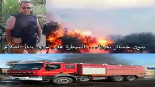 بدون خسائر بـشرية .. الدفاع المدني يسيطر على حريق منزل فى دار السلام بـ سوهاج