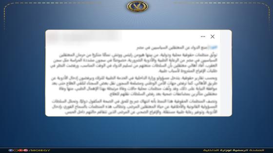 مصدر أمني يفضح أكاذيب الجماعة الإرهـ ابية بشأن التعنت مع أهالي النزلاء