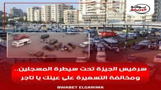 سرفيس الجيزة تحت سيطرة المسجلين.. ومخالفة التسعيرة على عينك يا تاجر