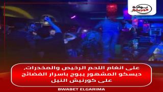 على أنغام اللحم الرخيص والمخدرات.. ديسكو المشهور يبوح بأسرار الفضائح على كورنيش النيل