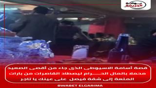 قصة أسامة الاسيوطى الذى جاء من أقصى الصعيد محملا بالمال الحرام ليصطاد القاصرات من بارات المتعة إلى شقة فيصل على عينك يا تاجر