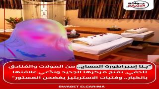 چنا إمبراطورة المساچ.. من المولات والفنادق للدقي تفتح مركزها الجديد وتدّعي علاقتها بالكبار.. وفتيات الاستربتيز يفضحن المستور