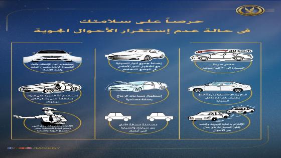 الداخلية تحذر قائدي السيارات من المخاطر خلال سوء الأحوال الجوية
