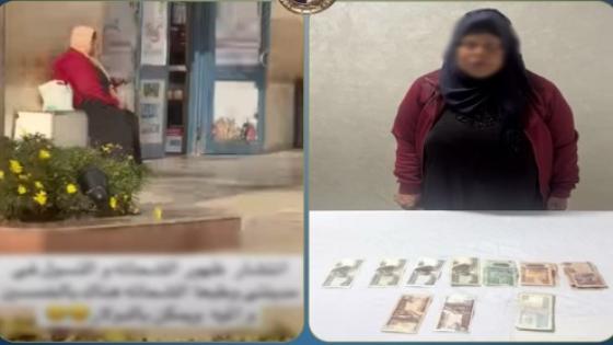 ضبط سيدة تتسول أمام المارة بالتجمع الأول بالقاهرة