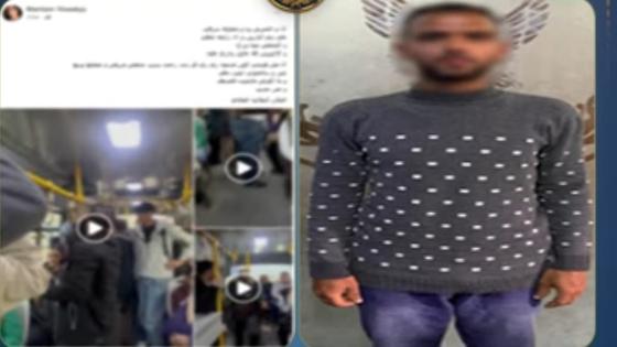 الداخلية تكشف تفاصيل فيديو تحرش داخل أتوبيس المقطم