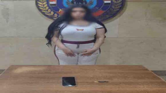 ضبط صانعة محتوى بالتجمع الخامس لنشرها مقاطع خادشة للحياء وحيازة مخدر الحشيش