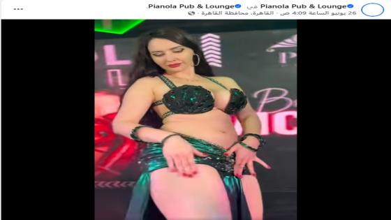 بسبب إعلانات خادشة للحياء .. ملهى “بيانولا” بالمعادي يتحدى القانون بإعلانات تروج للفسق والفجور