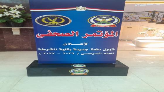 إعلان التخصصات المطلوبة للالتحاق بكلية الشرطة 2026/2027