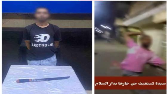 ضبط المتهم بالاعتداء على سيدة وآخرين بسلاح أبيض في دار السلام بالقاهرة  