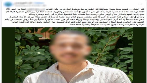 ضبط عامل متهم بإنهاء حياة شخص بسلاح أبيض بكفر الشيخ