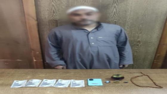 ضبط دجال الإسكندرية..أوهم المواطنين بقدرته على العلاج الروحاني واستولى على أموالهم