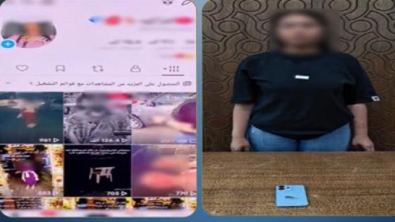 ضبط صانعة محتوى بالإسكندرية بعد نشر فيديوهات مخالفة للآداب العامة بهدف زيادة المشاهدات