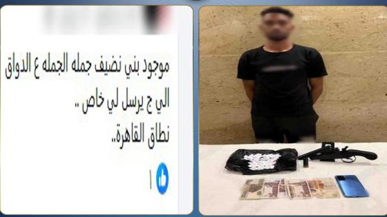 رسائل على الهاتف تكشف نشاط مروج مخدرات عبر الإنترنت.. والداخلية تضبطه
