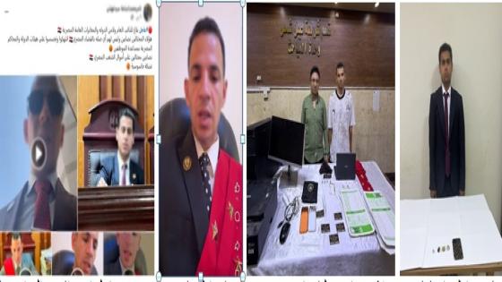 ضبط صديق “القاضي المزيف” بعد ظهوره في مقاطع الفيديو.. وكواليس سقوط التشكيل العصابي