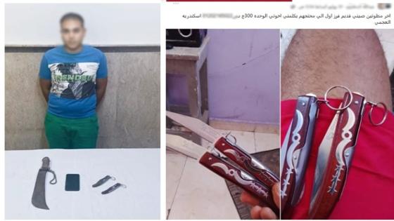 ضبط عاطل يروج لبيع الأسلحة البيضاء عبر مواقع التواصل بالإسكندرية