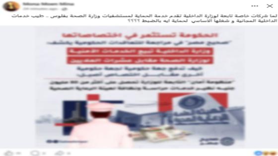 وزارة الداخلية تنفي التعاقد مع «الصحة» لتأمين المستشفيات مقابل أجر