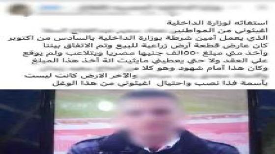 كشف ملابسات ادعاء نصب فرد شرطة على مدرس في صفقة أرض زراعية بالقليوبية
