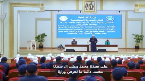 احتفالات بالمولد النبوي داخل مراكز الإصلاح والتأهيل.. محاضرات دينية وتوزيع حلوى المولد على النزلاء