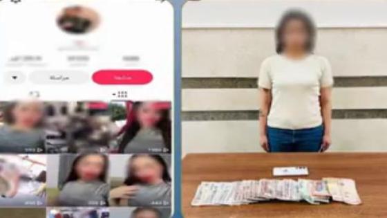 ضبط صانعة محتوى بالدقهلية لنشر فيديوهات خادشة للحياء بهدف زيادة المشاهدات وتحقيق أرباح