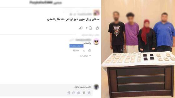 ضبط تشكيل عصابي لترويج وبيع العملات المحلية المقلدة عبر مواقع التواصل الاجتماعي