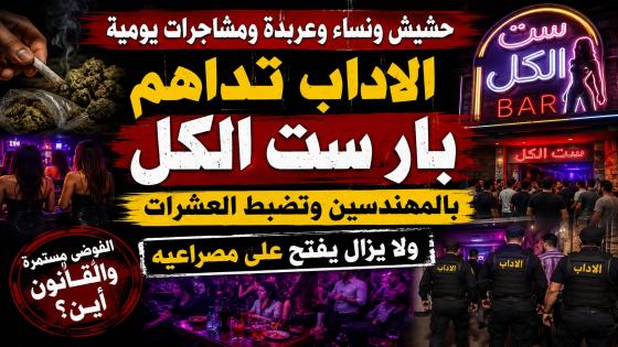 حشيش ونساء وعربدة ومشاجرات يومية.. الآداب تداهم بار ست الكل بالمهندسين وتضبط العشرات ولازال يفتح على مصراعيه