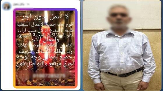 ضبط عامل لإدارته صفحة إلكترونية للترويج للدجل والشعوذة والاستيلاء على أموال المواطنين