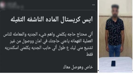 ضبط عاطل بالإسكندرية أدار صفحة للترويج للمخدرات والنصب على راغبي الشراء