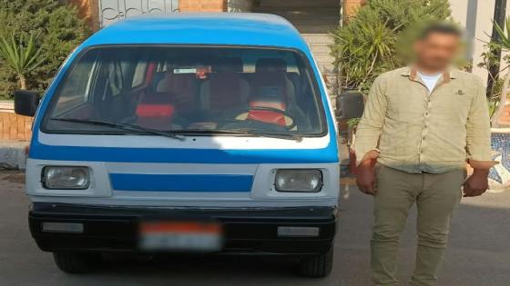 بعد تداول منشور على السوشيال ميديا.. الأمن يضبط سائق “فان” اعتدى على راكب بسبب الأجرة في البحيرة