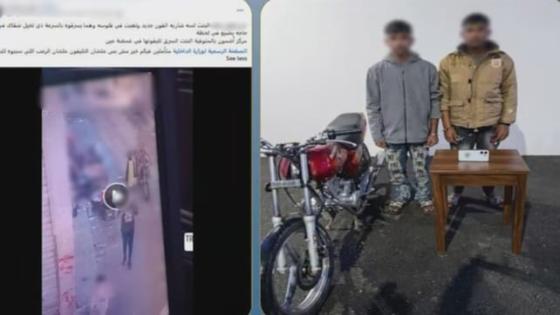 ضبط طالبين سرقا هاتف طالبة بأسلوب الخطف في المنوفية
