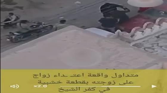 ضبط زوجين بكفر الشيخ بعد تداول فيديو لتعديهما على بعضهما بالضرب في الشارع