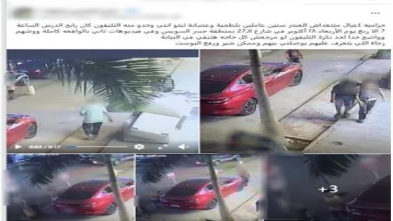 ضبط 4 صغار بعد اتهامهم بالاعتداء على طالب وسرقة هاتفه في السلام