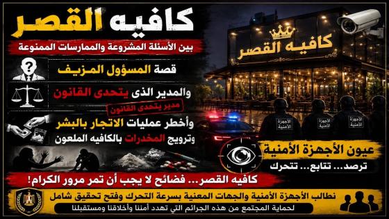 كافيه القصر بين الاسئلة المشروعة والممارسات الممنوعة وعيون الأجهزة الأمنية