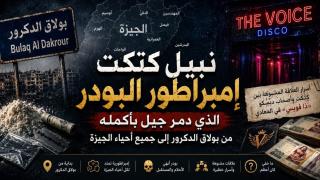 قصة نبيل كتكت امبراطور البودر الذى دمر جيل بأكمله بدءا من بولاق الدكرور إلى جميع احياء الجيزة