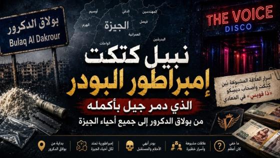 قصة نبيل كتكت امبراطور البودر الذى دمر جيل بأكمله بدءا من بولاق الدكرور إلى جميع احياء الجيزة