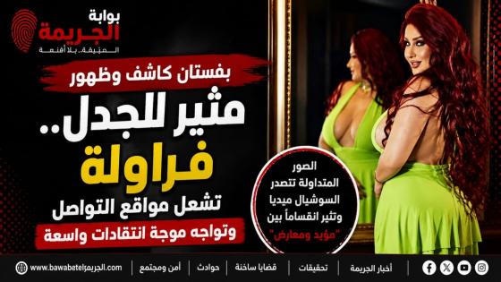 بفستان كاشف وظهور مثير للجدل.. فراولة تشعل مواقع التواصل وتواجه موجة انتقادات واسعة