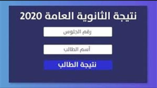 بالإسم ورقم الجلوس .. نتيجة الثانوية العامة 2020 الآن