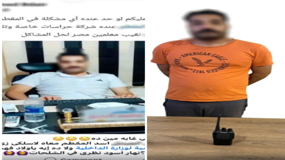 الداخلية تكشف ملابسات ظهور “أسد المقطم”.. وضبط المتهم بحيازة جهاز لاسلكي بدون تصريح