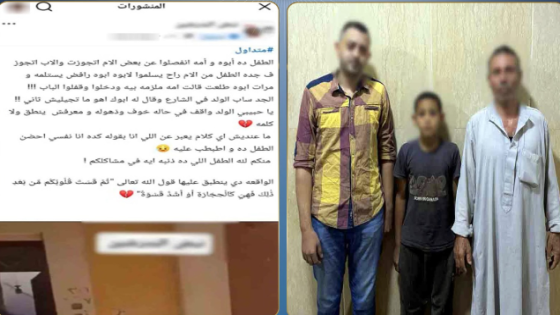 الأب رفض استلام ابنه.. “الداخلية” تكشف ملابسات واقعة “الصغير محمد”