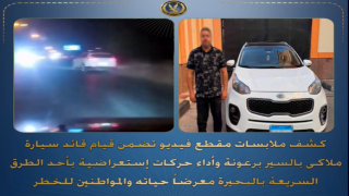 الداخلية تضبط قائد سيارة استعرض بقيادته المتهورة في البحيرة خلال موكب زفاف