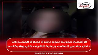 الراقصة حورية تبوح بأسرار تجارة المخدرات داخل ملاهي المتعة برعاية الشيف كني وشركاءه