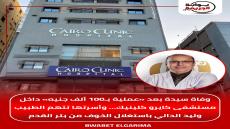 وفاة سيدة بعد «عملية بـ100 ألف جنيه» داخل مستشفى كايرو كلينيك… وأسرتها تتهم الطبيب وليد الدالي باستغلال الخوف من بتر القدم