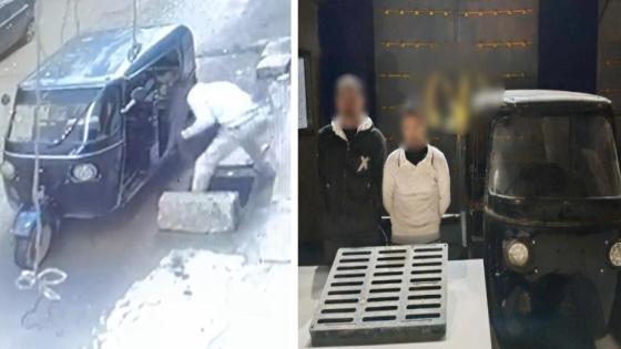 مافيا الخردة: سقوط سائق سرق غطاء بالوعة