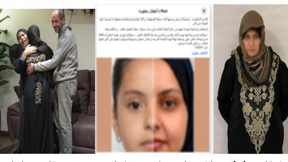 بعد 12 عامًا من الاختفاء.. “طفلة الوايلي” تعود لأحضان أسرتها وكشف تفاصيل صادمة