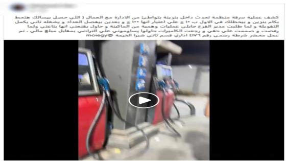 التلاعب في العداد.. الأمن يكشف ملابسات فيديو متداول حول محطة وقود بالقليوبية